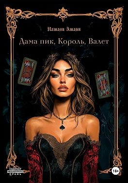 Атаян Наталья - Дама пик, король, валет