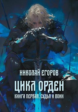 Егоров Николай - Орден. Книга первая. Судья и воин