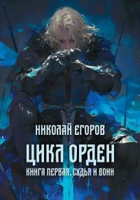 Орден. Книга первая. Судья и воин