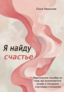 Амельская Ольга - Я найду счастье