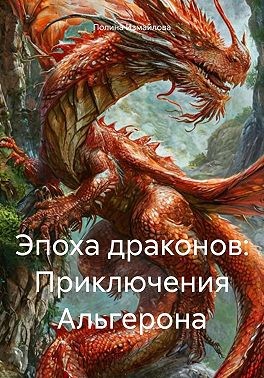 Измайлова Полина - Эпоха драконов: Приключения Альгерона