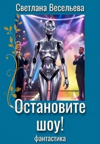 Остановите шоу!