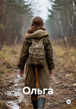 Конов Ян - Ольга