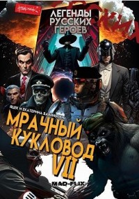 Легенды русских героев: Мрачный кукловод VII