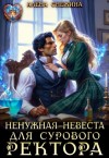 Снежина Алёна - Ненужная невеста для сурового ректора
