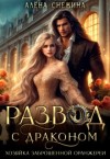 Снежина Алёна - Развод с драконом. Хозяйка заброшенной оранжереи
