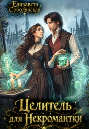 Соболянская Елизавета - Целитель для некромантки