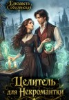 Соболянская Елизавета - Целитель для некромантки