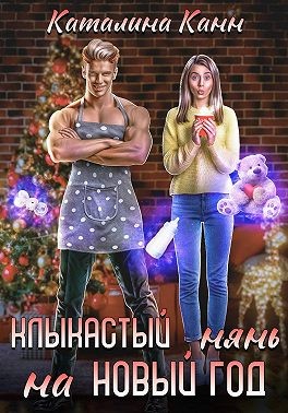 Канн Каталина - Клыкастый нянь на Новый год