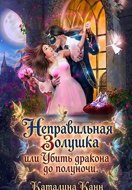 Канн Каталина - Неправильная Золушка, или Убить дракона до полуночи