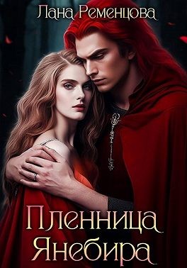Ременцова Лана - Пленница Янебира