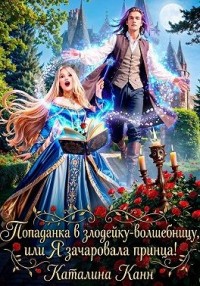 Попаданка в злодейку-волшебницу, или Я зачаровала принца!