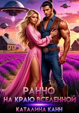 Канн Каталина - Ранчо на краю Вселенной  [Мой хвостатый спаситель, или Ранчо на краю вселенной]