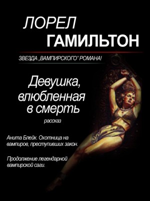 Гамильтон Лорел - Девушка, влюбленная в смерть
