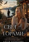 Кузнецова Алеся - Свет за горами