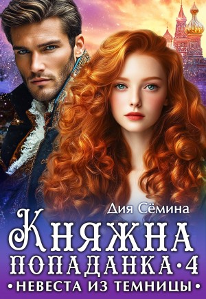 Сёмина Дия - Княжна попаданка 4. Невеста из темницы