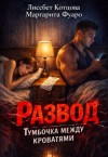 Котцова Лиссбет, Фуаро Маргарита - Развод.Тумбочка между кроватями