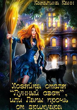 Канн Каталина - Хозяйка отеля "Лунный свет", или Лапы прочь от гримуара