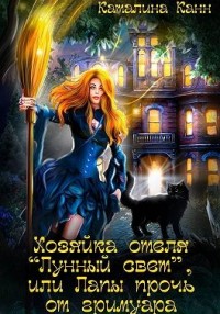 Хозяйка отеля "Лунный свет", или Лапы прочь от гримуара