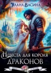 Васина Илана - Невеста для короля драконов