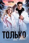 Пелевина Катерина - Только не ты!