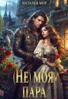 Мор Наталья - (Не) моя пара