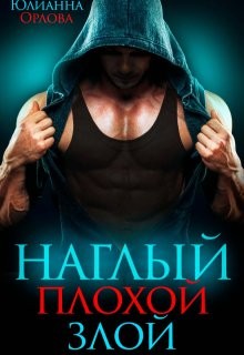 Орлова Юлианна - Наглый. Плохой. Злой