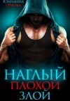 Орлова Юлианна - Наглый. Плохой. Злой