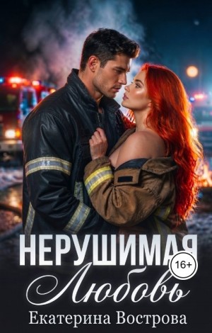Вострова Екатерина - Нерушимая любовь