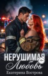 Вострова Екатерина - Нерушимая любовь