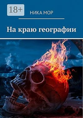 Мор Ника - На краю географии