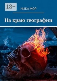 На краю географии