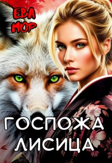 Мор Ева - Госпожа Лисица