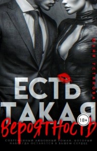 Есть такая вероятность