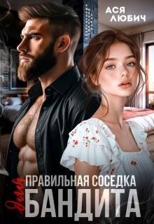 Любич Ася - Правильная соседка для бандита