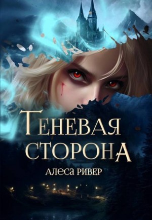 Ривер Алеса - Теневая сторона
