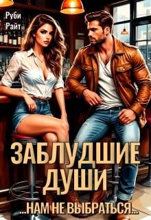 Райт Руби - Заблудшие души