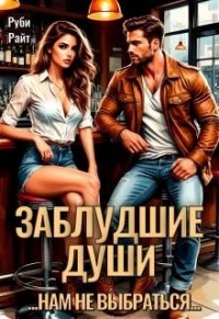 Заблудшие души