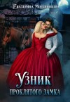 Мордвинцева Екатерина - Узник проклятого замка
