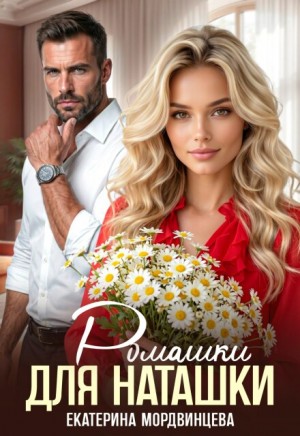 Мордвинцева Екатерина - Ромашки для Наташки