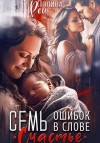 Рей Полина - Семь ошибок в слове «счастье»