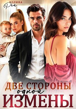 Рей Полина - Две стороны одной измены