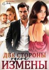 Рей Полина - Две стороны одной измены