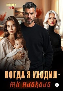 Рей Полина - Когда я уходил – ты плакала