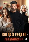 Рей Полина - Когда я уходил – ты плакала