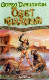 Гамильтон Лорел - Знамение Селендин
