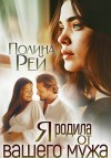 Рей Полина - Я родила от вашего мужа