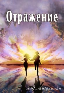 Maiyonaka - Отражение