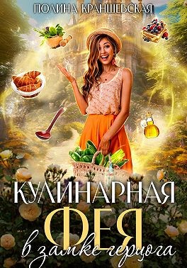 Краншевская Полина - Кулинарная фея в замке герцога