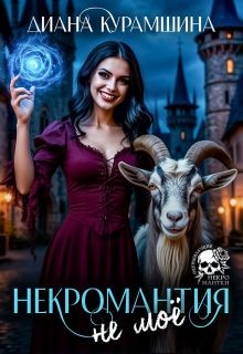 Курамшина Диана - Некромантия - не моё
